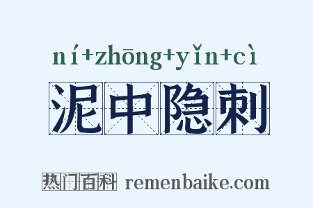 泥中隐刺是什么意思的图片
